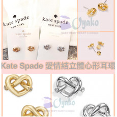 *預訂貨: 約十月中旬*Kate Spade Love-me Knot stud earrings 愛情結立體心形