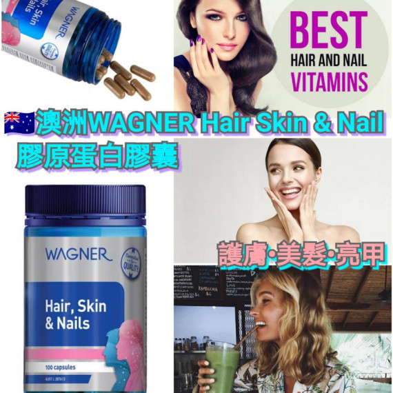 *預訂貨: 約十月中旬*澳洲WAGNER Hair Skin & Nail膠原蛋白膠囊(100粒)