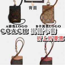 *預訂貨: 約2月上旬*COACH掛頸卡套