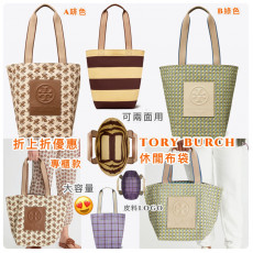 *預訂貨：約八月上旬*TORY BURCH 專櫃款休閒布袋