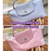 *預訂貨：約9月上旬*Longchamp 單柄小手包 (pouch with handle)