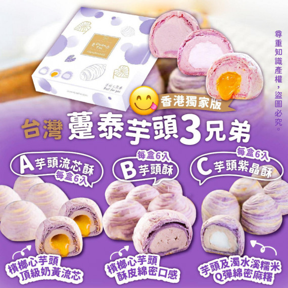 *預訂貨: 約五月底*台灣躉泰芋頭3兄弟香港獨家版(1盒6入)